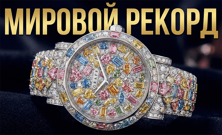 Роскошные часы, полностью покрытые разноцветными бриллиантами. Сверху крупный текст: Мировой рекорд.